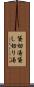 貸切湯 Scroll