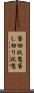 貸切状態 Scroll
