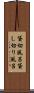 貸切風呂 Scroll