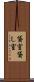 貸室 Scroll