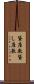 貸座敷 Scroll