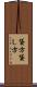 貸方 Scroll