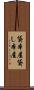 貸本屋 Scroll