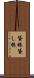 貸株 Scroll
