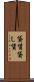 貸賃 Scroll