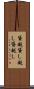 貸越 Scroll