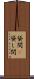 貸間(P) Scroll