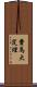 費馬大定理 Scroll