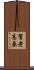 賀老高原 Scroll