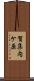賀集内ケ原 Scroll