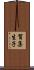 賀集生子 Scroll