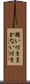 賄い付き Scroll