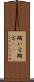 賄い方 Scroll