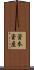 資本資産 Scroll