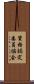 資格認定委員協会 Scroll