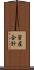 資産合計 Scroll