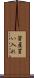 資産買い入れ Scroll