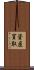 資産買取 Scroll