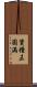 資糧未圓滿 Scroll