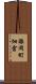 賑岡町畑倉 Scroll