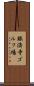 賑済寺ゴルフ場 Scroll