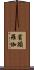 賓頭羅伽 Scroll