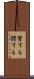 賛する Scroll