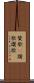 賛歌(P) Scroll