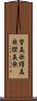 賛美歌 Scroll