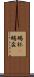 賜杯(P) Scroll