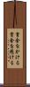賞金をかける Scroll