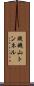賤機山トンネル Scroll