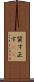 質す Scroll