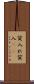 質入れ Scroll