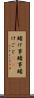 賭け事 Scroll