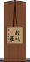 賴吒惒羅 Scroll