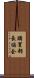 購買部長協会 Scroll