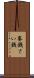 賽銭 Scroll