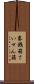 賽銭箱 Scroll
