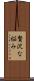 贅沢な悩み Scroll