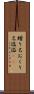 贈り名 Scroll