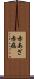 赤あざ Scroll