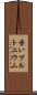 赤いプルトニウム Scroll