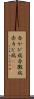 赤かび病 Scroll