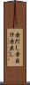 赤だし Scroll