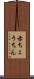 赤ちょうちん Scroll