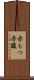 赤もつ Scroll