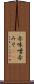 赤味噌 Scroll