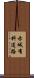 赤城有料道路 Scroll