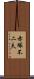赤塚不二夫 Scroll